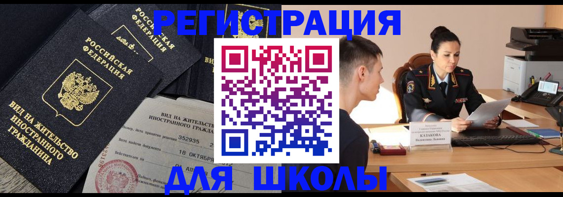 временная регистрация для школы в Новопавловске